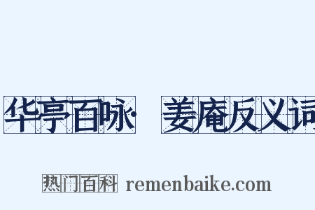 华亭百咏·姜庵反义词是什么意思的图片